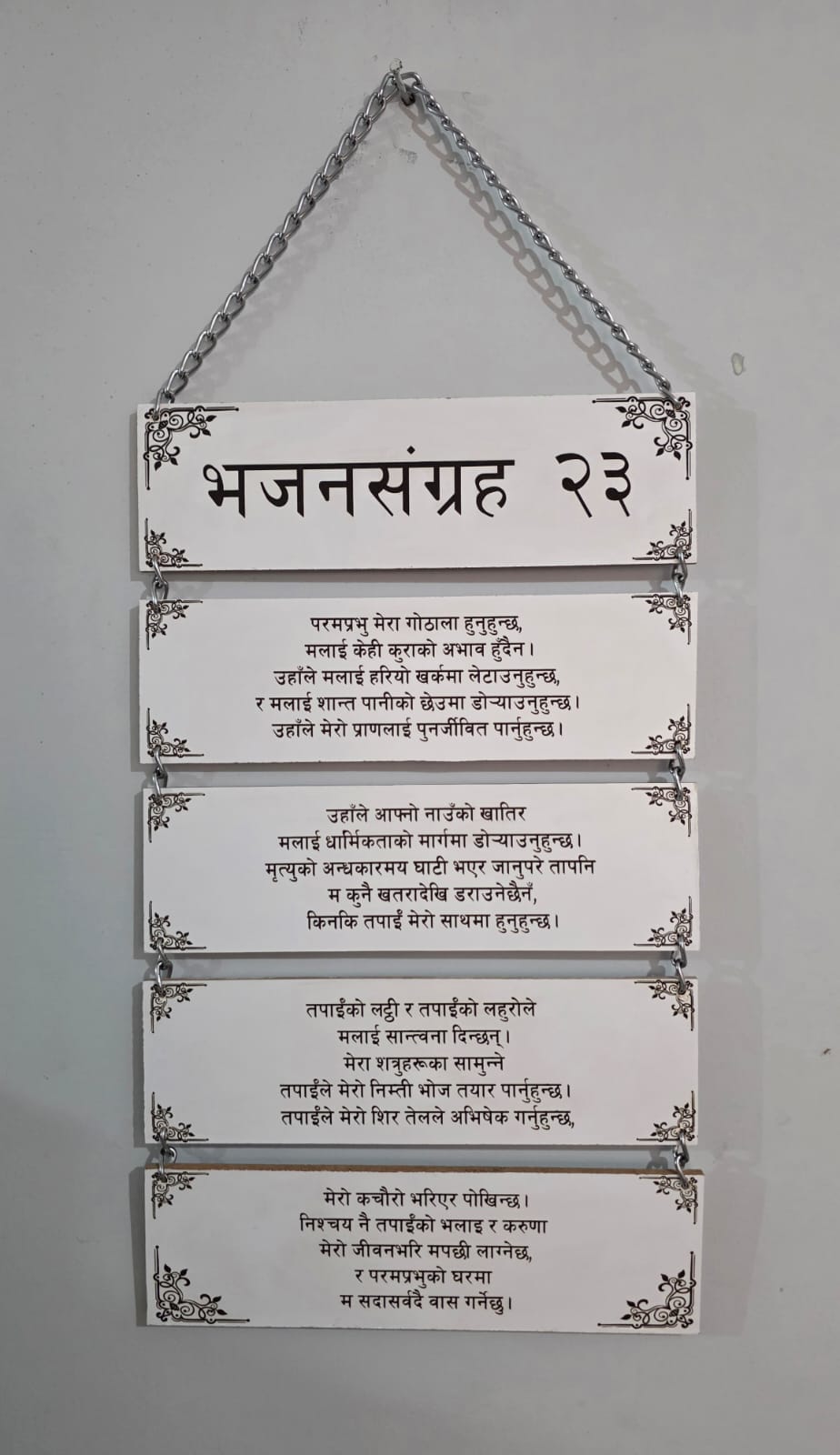 Nepali Psalm 23 multi-tier hanging wall plaque